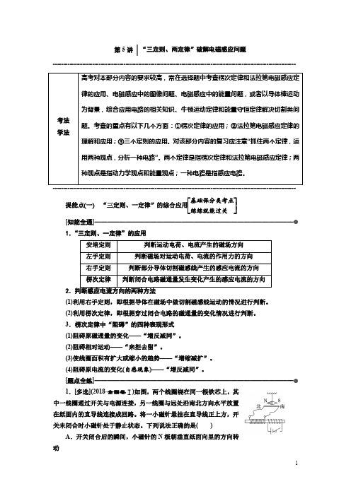 2019版高考物理通用版二轮复习讲义：第二部分第5讲 “三定则、两定律”破解电磁感应问题