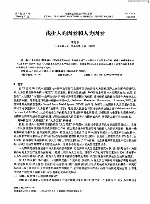 浅析人的因素和人为因素