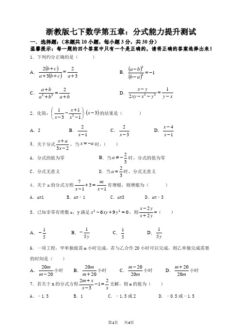 浙教版七年级下数学第五章分式能力提升测试