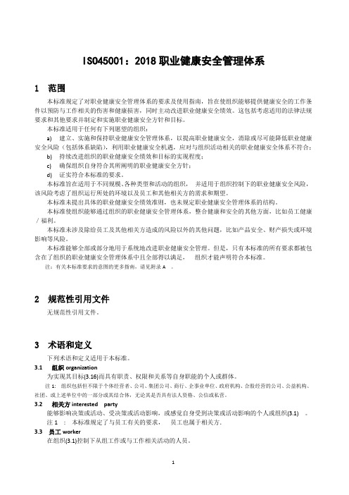 ISO45001：2018 职业健康安全管理体系