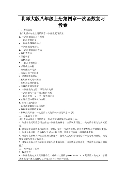 北师大版八年级上册第四章一次函数复习教案