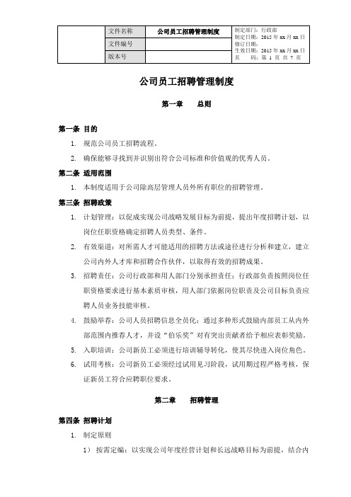 员工招聘管理制度
