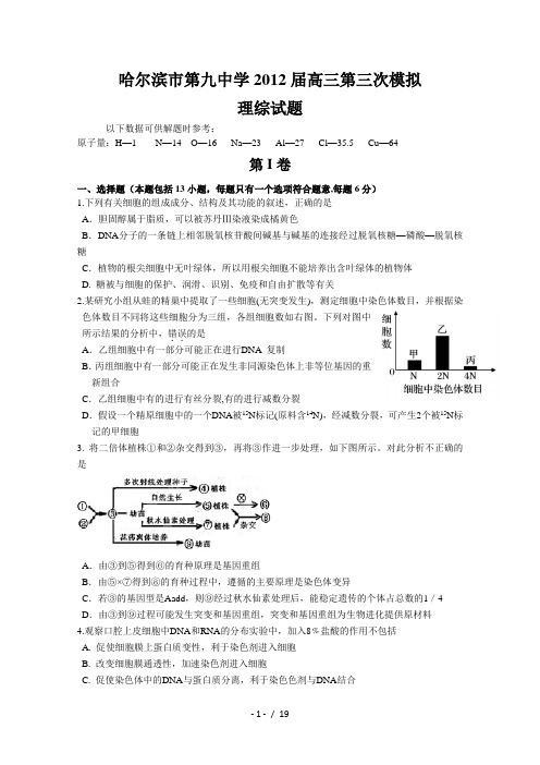 黑龙江省哈尔滨九中2012届高三第三次模拟考试-理综试题