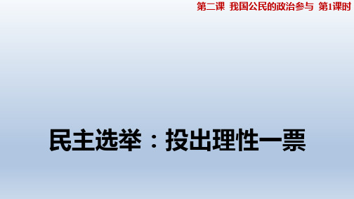 高中政治必修二 2.1 民主选举：投出理性一票 课件(共30张PPT)