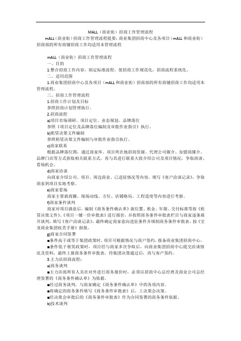 MALL(商业街)招商工作管理流程
