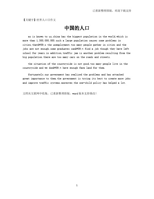 【世界人口日作文】中国的人口