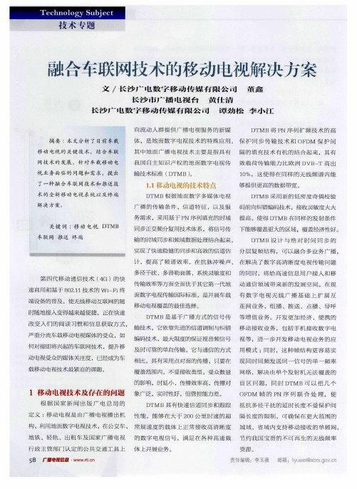 融合车联网技术的移动电视解决方案