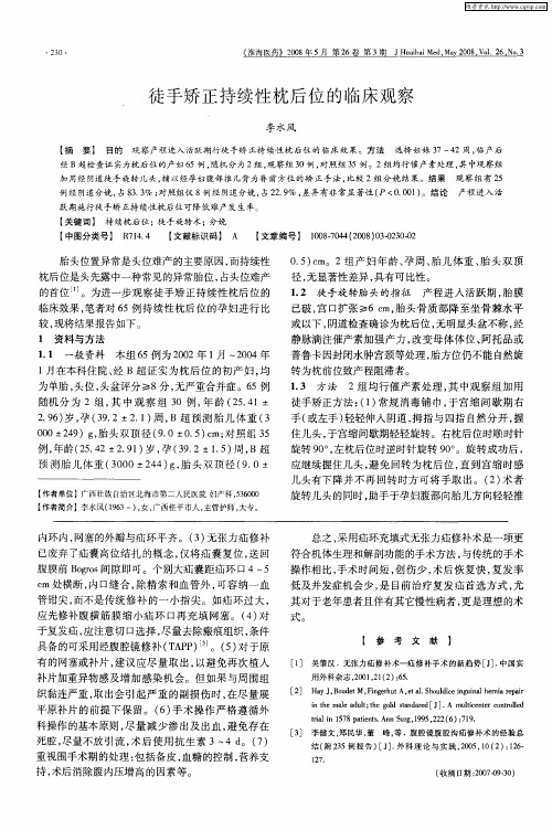 徒手矫正持续性枕后位的临床观察
