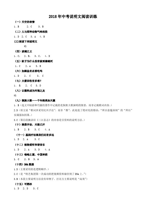 2018年中考说明文阅读训练答案