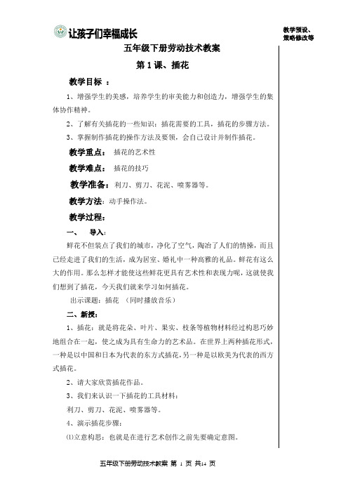 五年级劳动技术下册教案