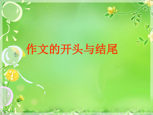 开头结尾 初中作文指导  ppt精品PPT课件