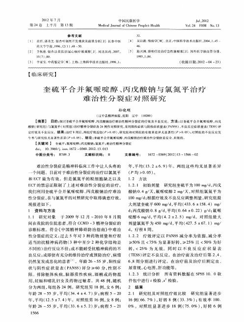 奎硫平合并氟哌啶醇、丙戊酸钠与氯氮平治疗难治性分裂症对照研究