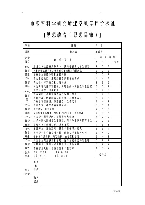 课堂教学评价标准