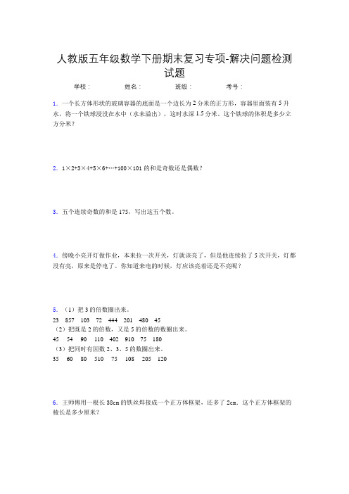 五年级数学下册期末复习专项-解决问题检测试题(人教版,含答案)(84)