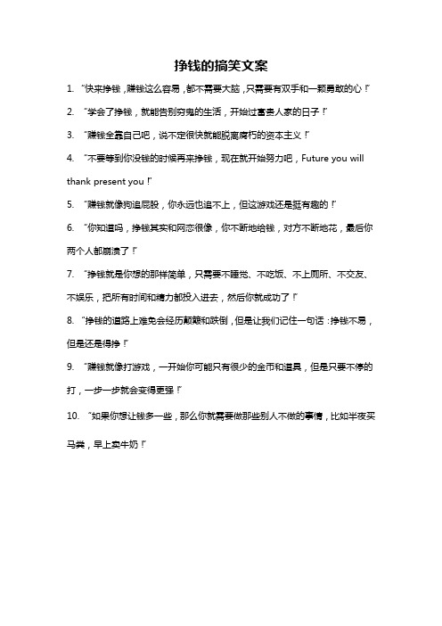 挣钱的搞笑文案