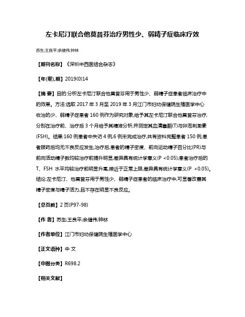 左卡尼汀联合他莫昔芬治疗男性少、弱精子症临床疗效