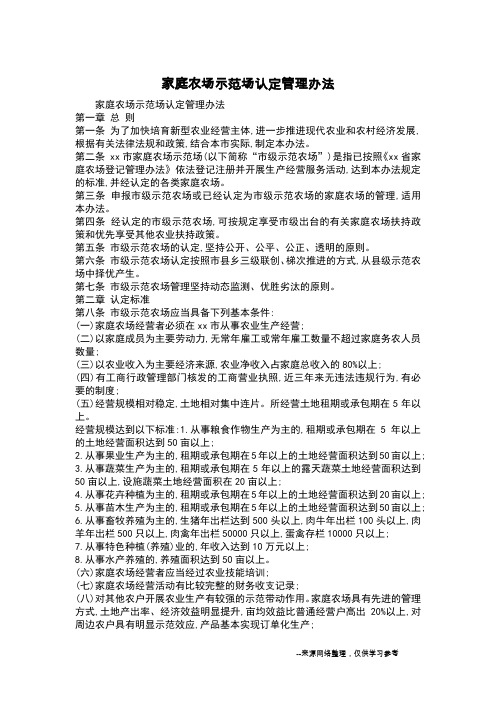 家庭农场示范场认定管理办法