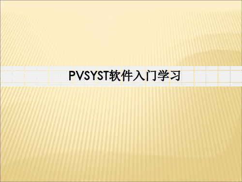 PVSYST软件使用教程