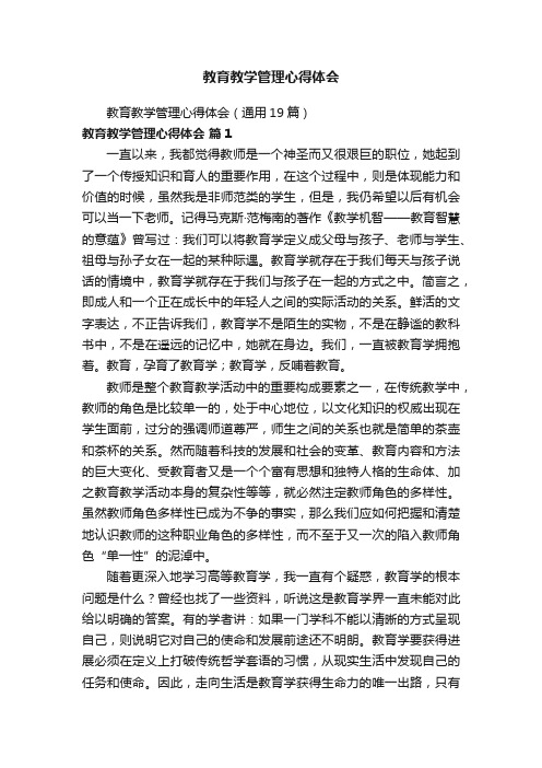 教育教学管理心得体会（通用19篇）