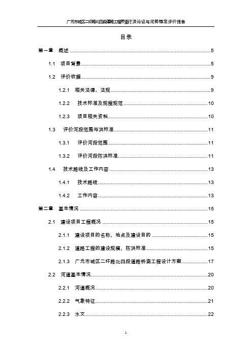 城区二环路北四段道路工程桥涵行洪论证与河势稳定评价报告