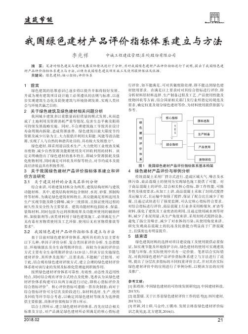 我国绿色建材产品评价指标体系建立与方法