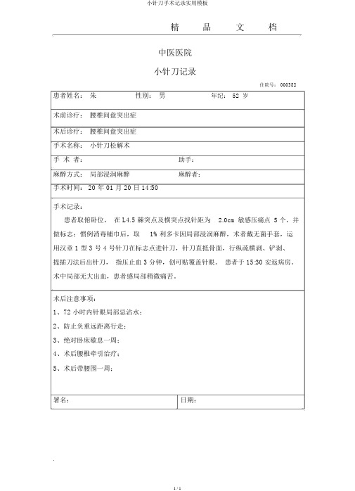 小针刀手术记录实用模板