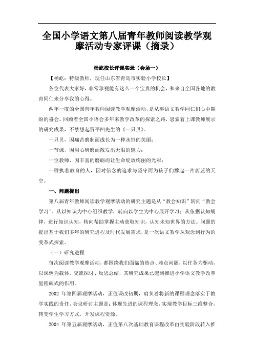 全国小学语文青年教师阅读教学观摩活动专家评课摘