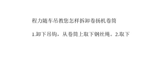 随车吊教您怎样拆卸卷扬机卷筒