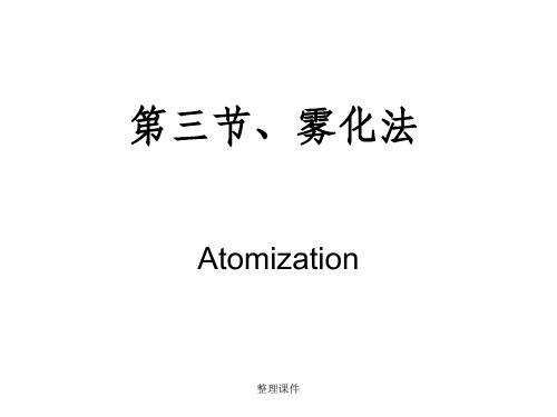 粉末冶金原理 雾化法