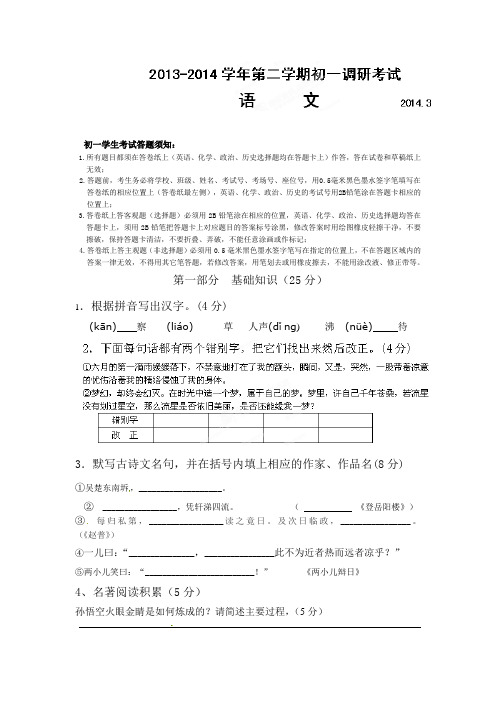 江苏省苏州市工业园区2013-2014学年七年级3月调研考试语文试题及答案