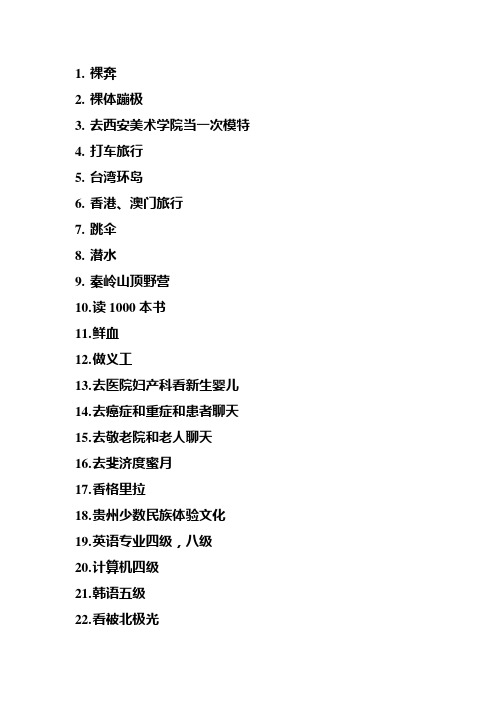 大学疯狂事清单