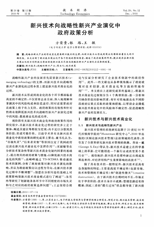 新兴技术向战略性新兴产业演化中政府政策分析