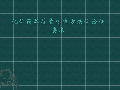 化学药品质量标准方法学验证要求