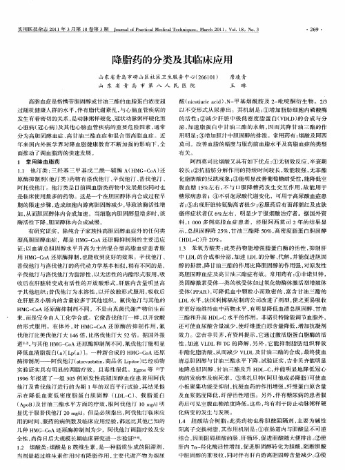 降脂药的分类及其临床应用