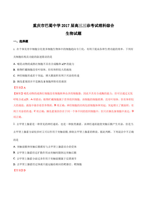 【全国百强校】重庆市巴蜀中学2017届高三三诊考试理科综合生物试题(解析版)