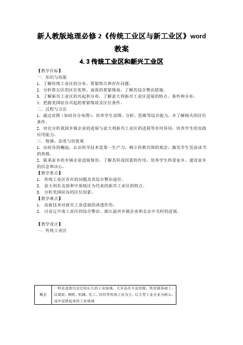 新人教版地理必修2《传统工业区与新工业区》word教案