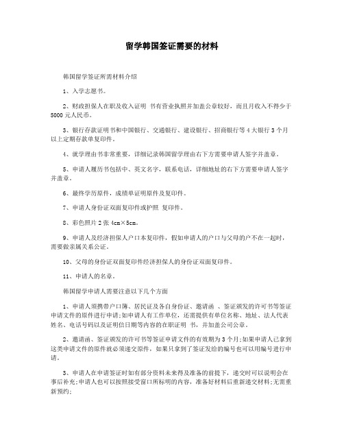 留学韩国签证需要的材料