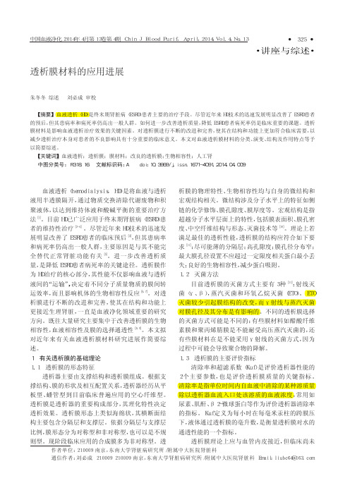 透析膜材料的应用进展_朱冬冬.caj