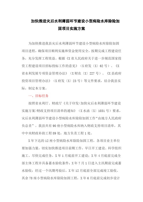 加快推进灾后水利薄弱环节建设小型病险水库除险加固项目实施方案(最新)