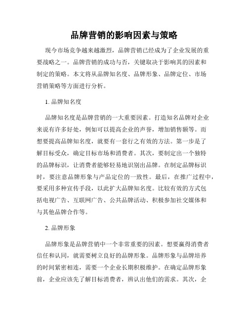 品牌营销的影响因素与策略