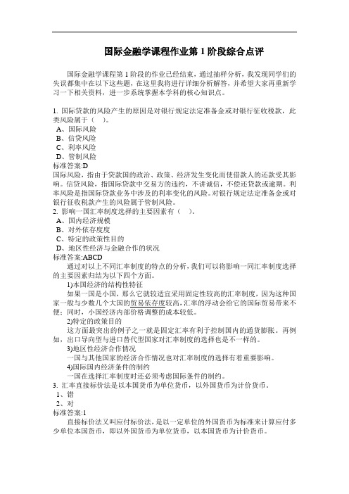 国际金融学课程作业第1阶段综合点评