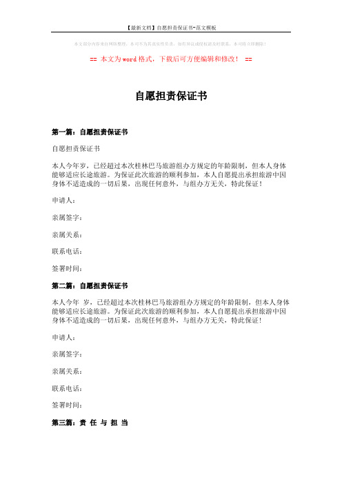 【最新文档】自愿担责保证书-范文模板 (4页)