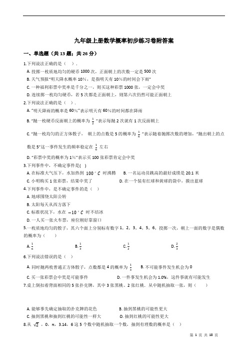 九年级上册数学概率初步练习卷附答案学生版