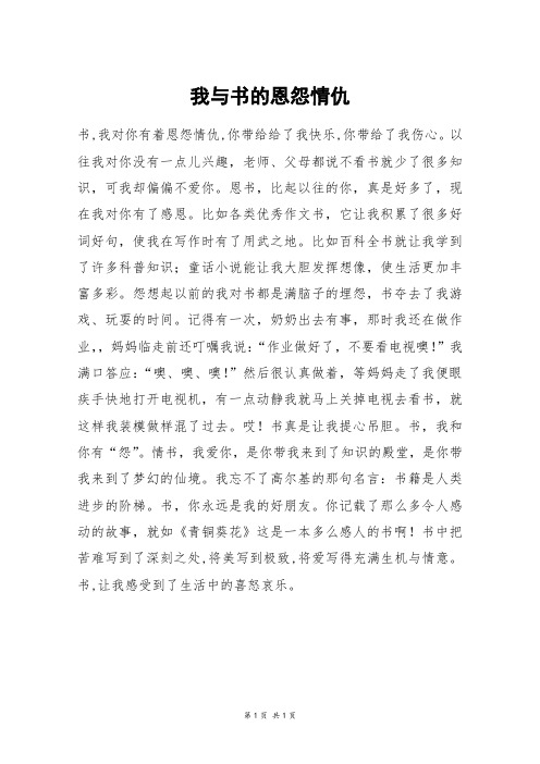 我与书的恩怨情仇_初二作文