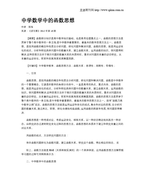 中学数学中的函数思想