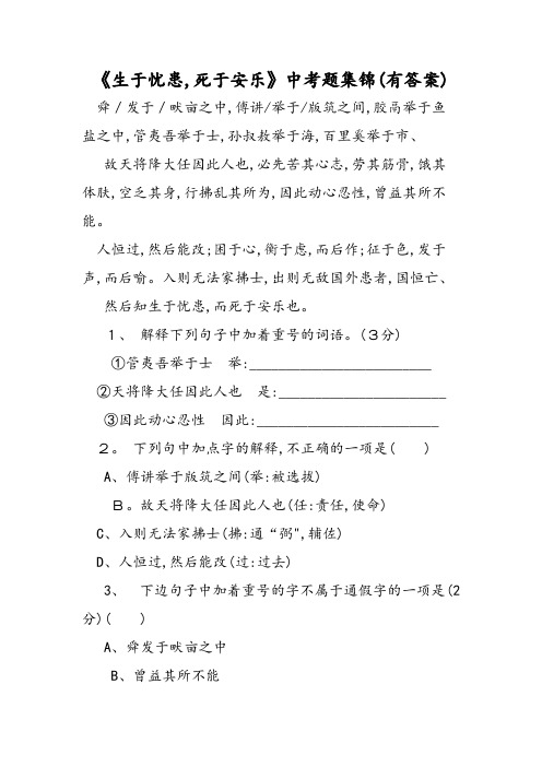 《生于忧患,死于安乐》中考题集锦(有答案)