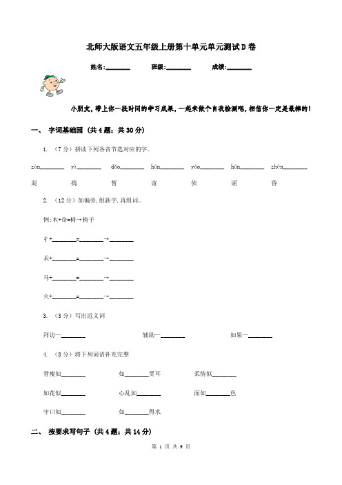 北师大版语文五年级上册第十单元单元测试D卷