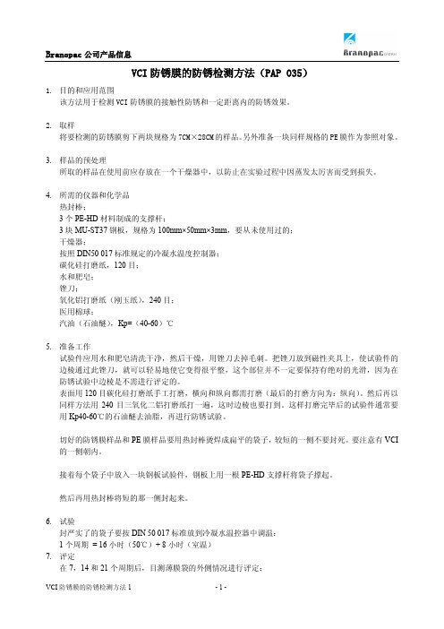 VCI防锈膜的防锈检测方法PAP035