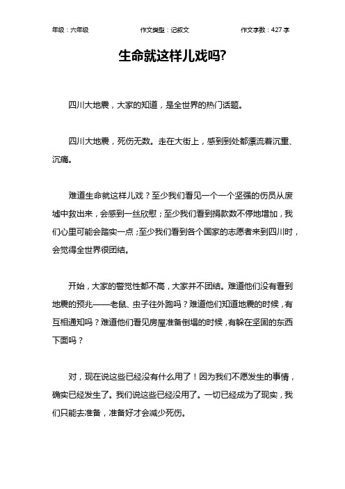 生命就这样儿戏吗-作文【小学六年级400字】