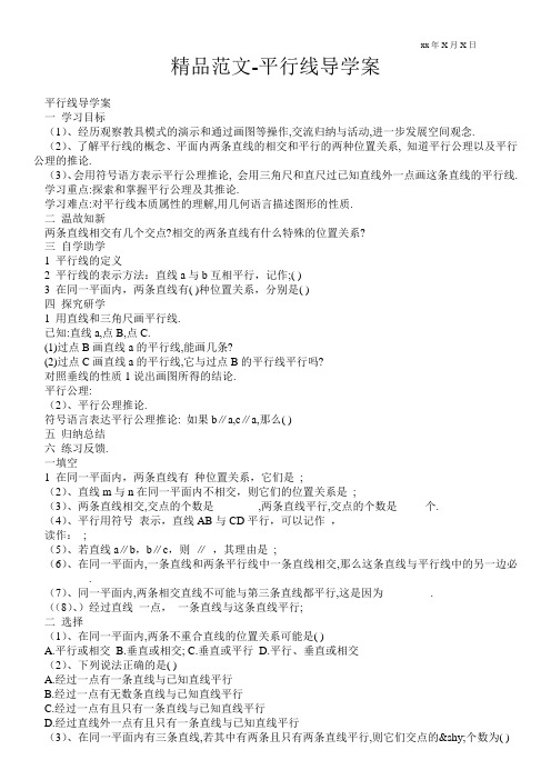 精品范文-平行线导学案
